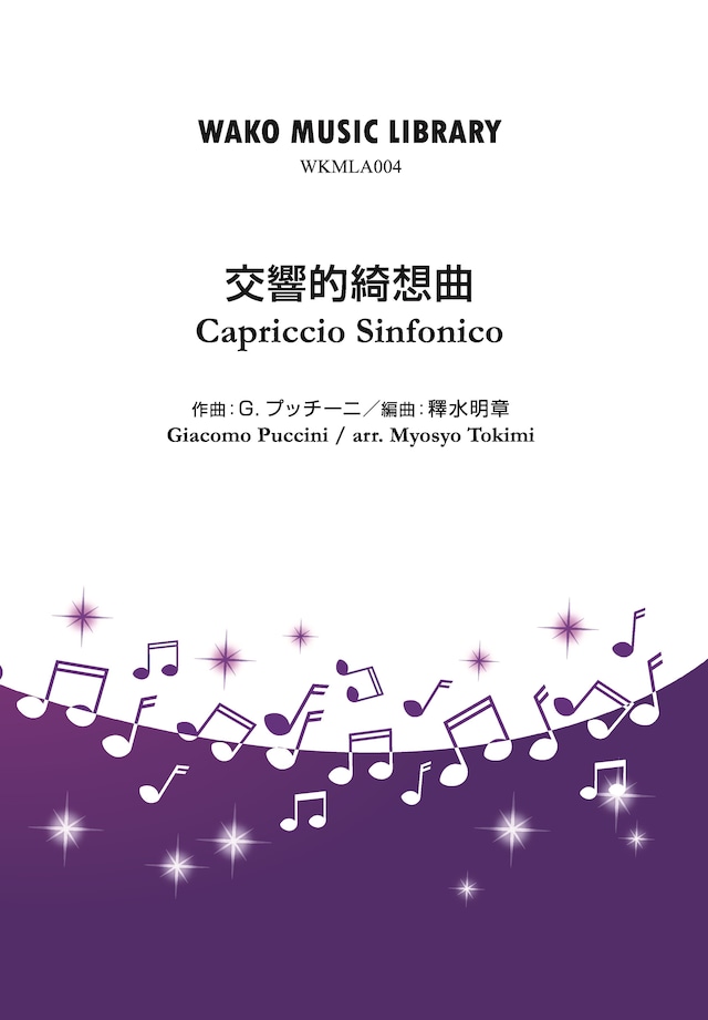 Capriccio Sinfonico-交響的綺想曲- / G.プッチーニ(arr. 釋水明章)（WKMLA-004）