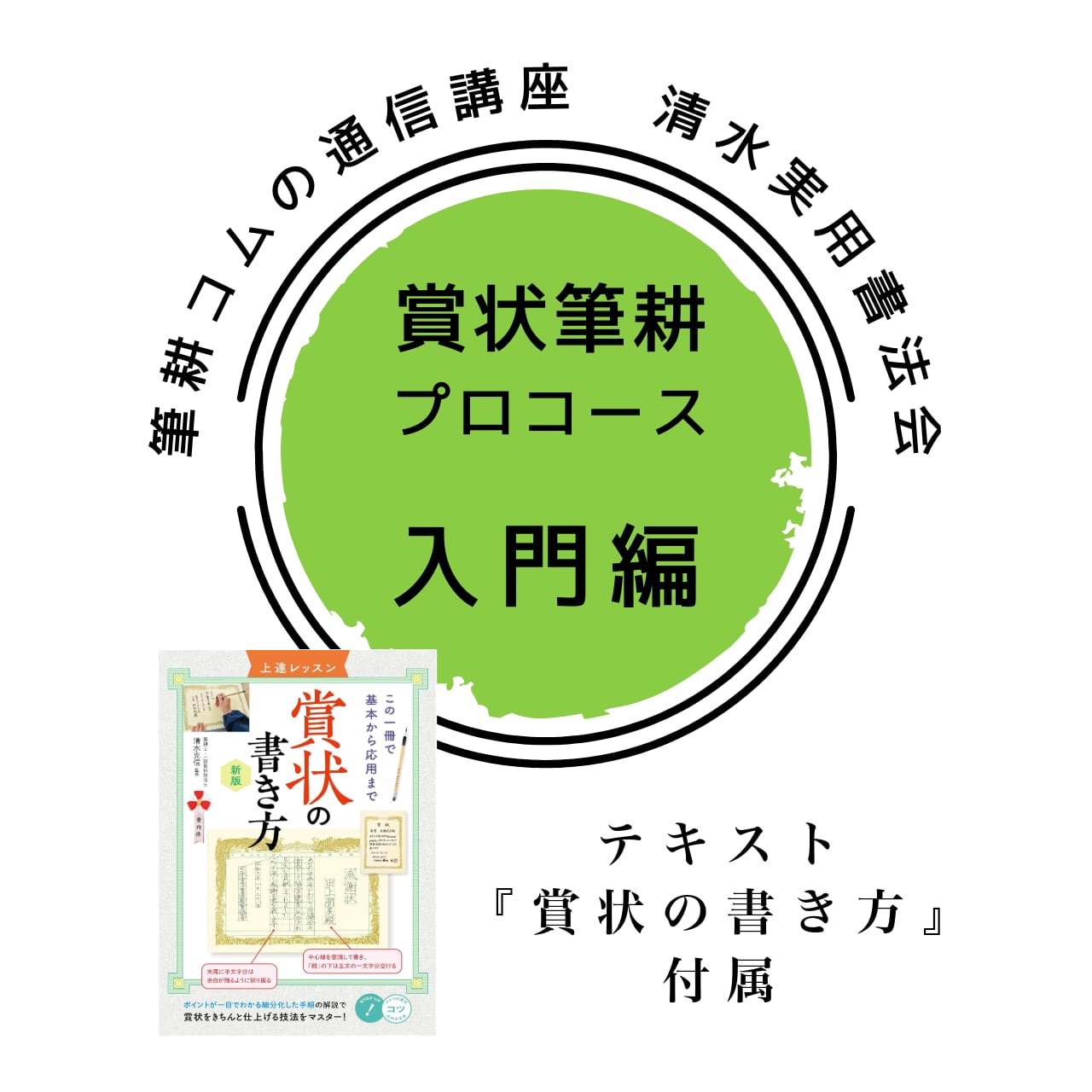 賞状筆耕プロコース（通信講座） ※テキスト『賞状の書き方』付属