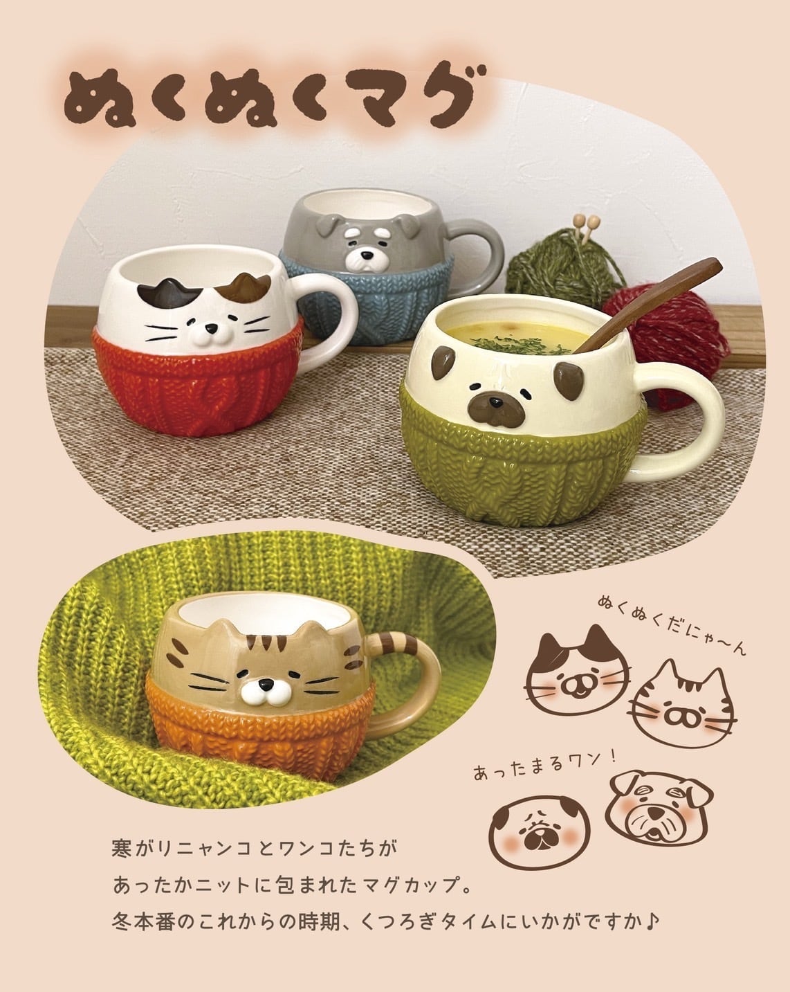 ぬくぬくマグ | DECOLE SHOP