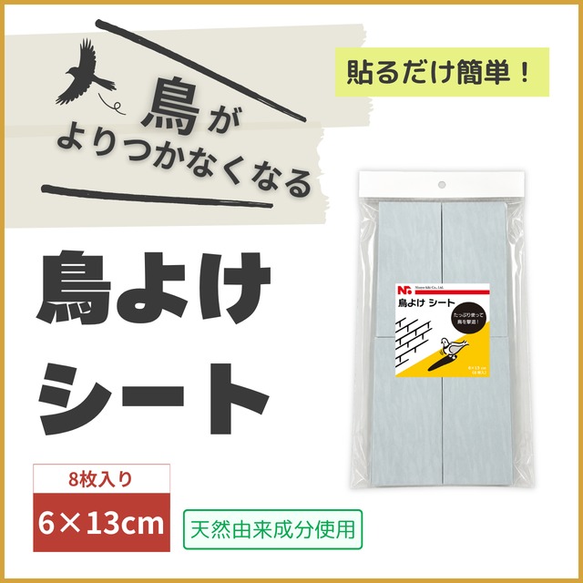 ニッショウ鳥よけ シート 3×50cm（4枚入）ベランダ 手すり カラス ハト ムクドリ対策 (鳥類忌避剤)
