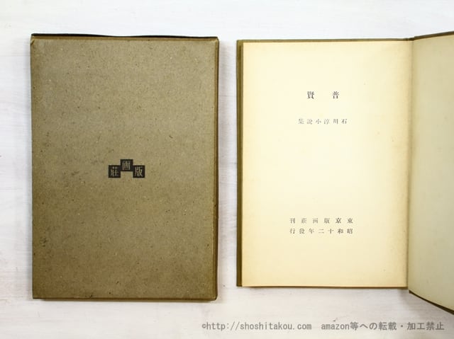 石川淳 普賢 初版 版画荘 函つき 芥川賞 【公式通販】
