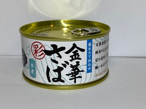 お刺身で食べられる新鮮なサバを缶詰に！　彩　金華サバ(2020年度製造)水煮　１缶（石巻市）