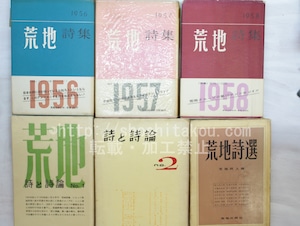 荒地詩集(1951-1958)・詩と詩論(1・2)・荒地詩選　初カバ帯11冊揃　＋1953年版再版本1冊　12冊　/　鮎川信夫　田村隆一　他　[33636]