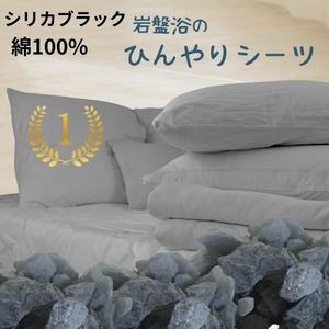 シリカブラック 岩盤浴 ひんやりシーツ シングル（布団シーツ 敷布団シーツ 寝具）