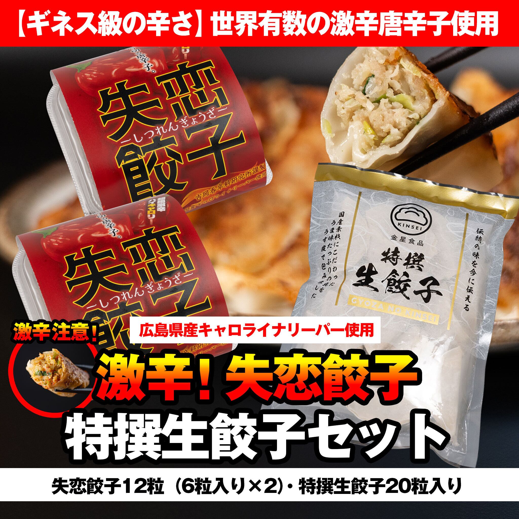 激辛！失恋餃子（6粒入り×2）と特撰生餃子（20個入り）セット | 生餃子