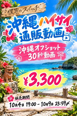 僕等のスイッチ 沖縄オフショット動画