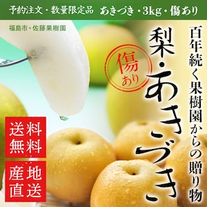 【予約販売】家庭用 梨 あきづき 国産 送料無料 産地直送 お中元 数量限定 約３kg 6～10個