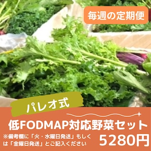 定期便【パレオ式低FODMAP対応野菜セット　※定期便Ｓサイズと同等の量が入ります】送料無料(クール便)