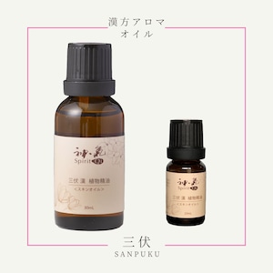 神気本草精油「三伏」30ml