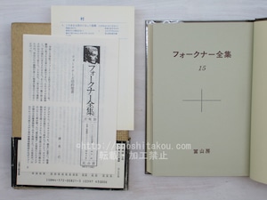 フォークナー全集　全27巻内25冊　/　ウィリアム・フォークナー　　[33736]