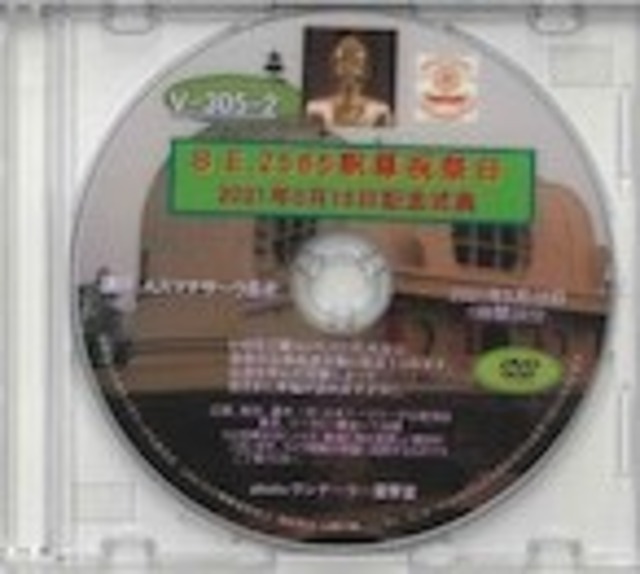 【DVD】V-305「B.E.2565釈尊祝祭日」～2021年5月15日 お布施式法要＆5月16日 記念式典～初期仏教法話（2枚組）