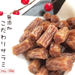 燻製職人の【無添加こだわりサラミ】【１００g×１０袋】【 送料無料】