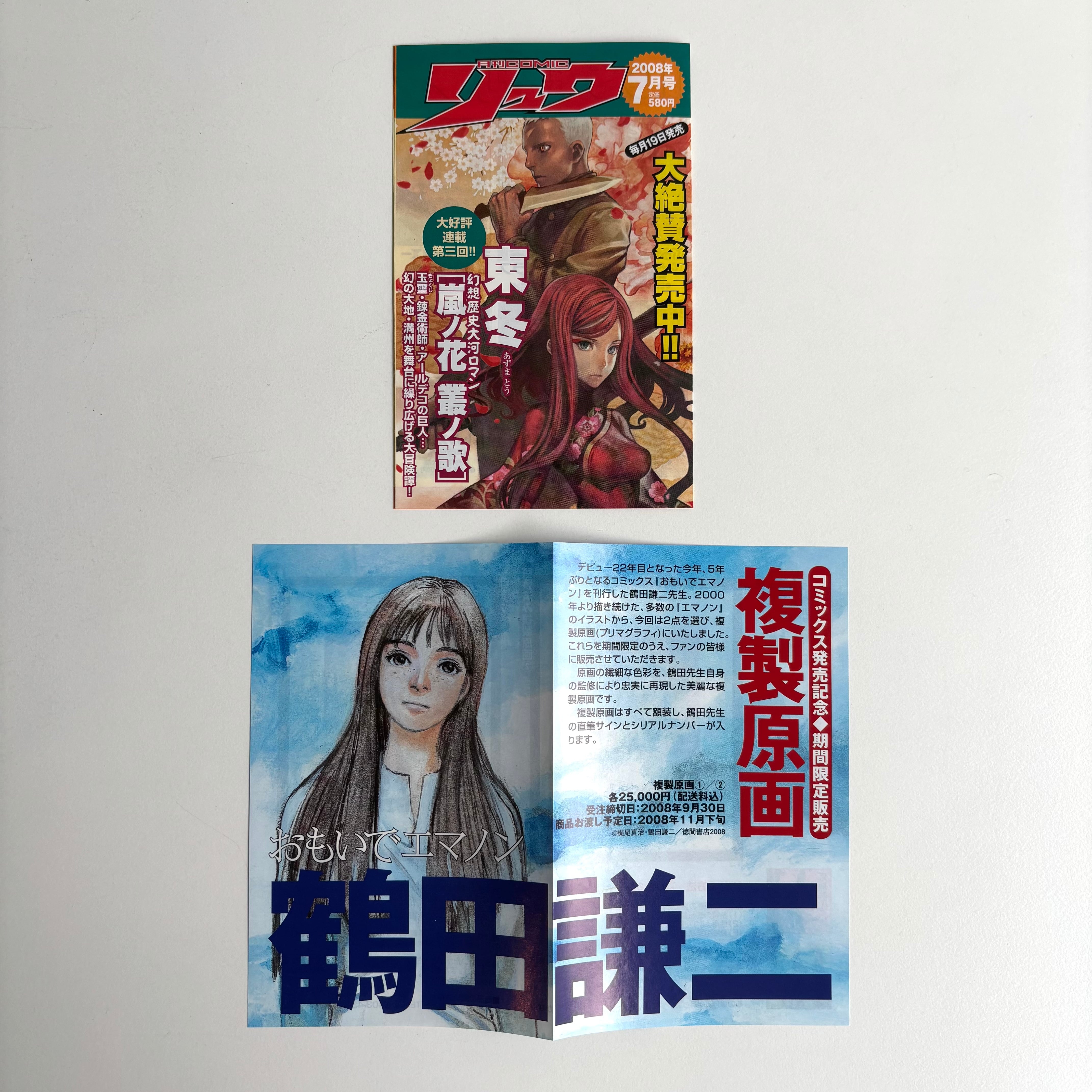 おもいでエマノン 鶴田謙二 リュウコミックス 徳間書店 初版 | 古書 三