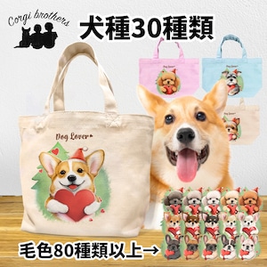 【 ”クリスマス”シリーズ　犬種選べる ミニキャンバス トートバッグ 】　犬　ペット　うちの子　プレゼント　ギフト　母の日