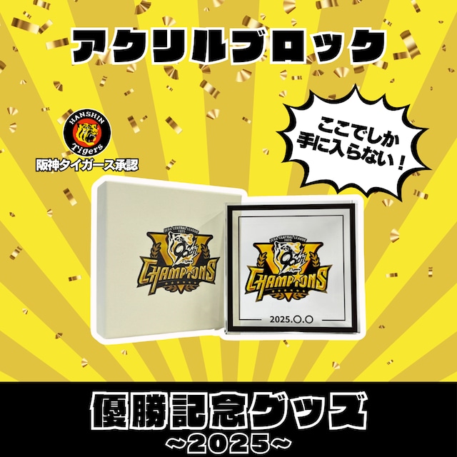 2025 阪神タイガース アクリルブロック 優勝ver.