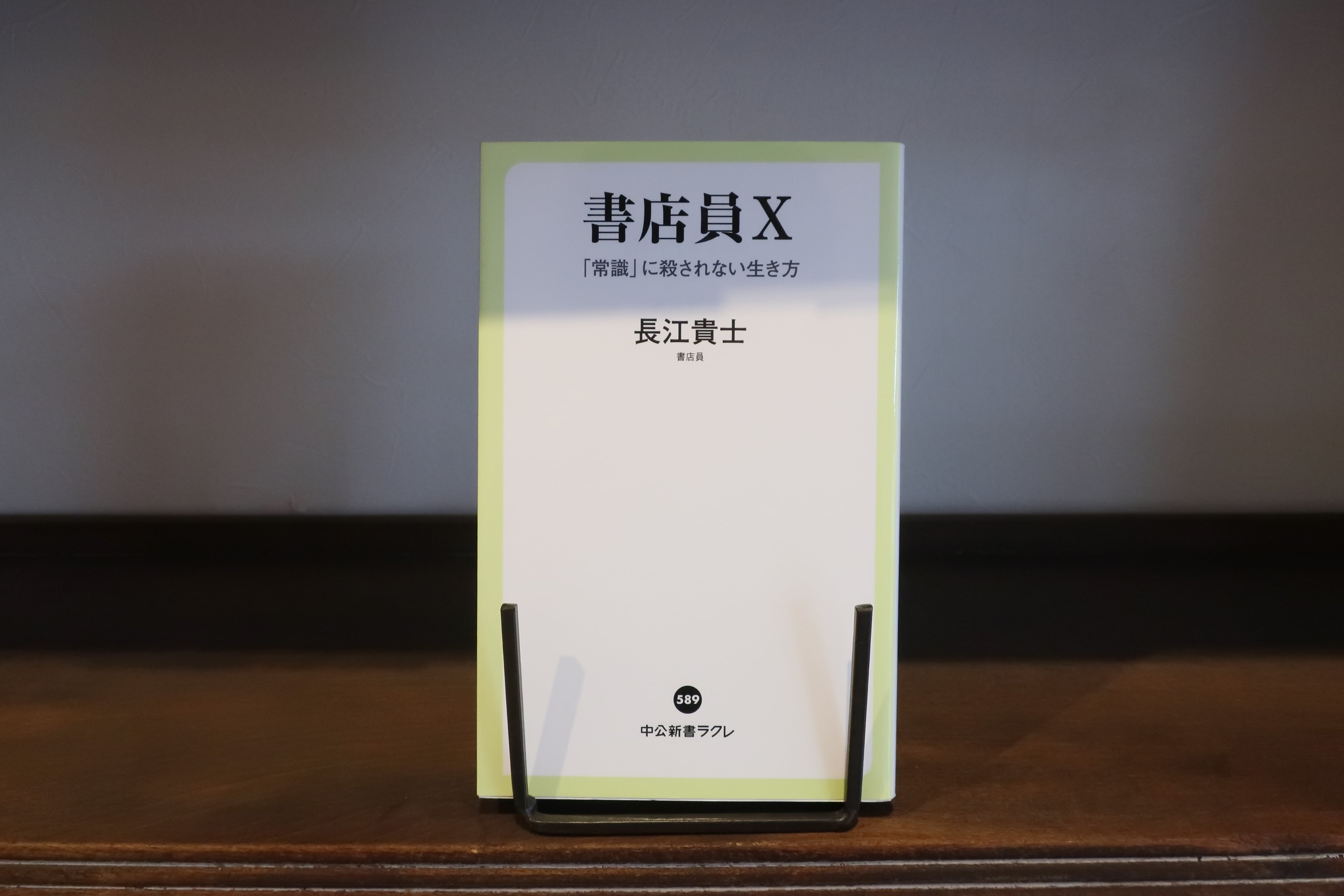 古本】書店員X: 「常識」に殺されない生き方 長江貴士 本と音楽の店 つぐみ 3行でわかる名作ヒット本250
