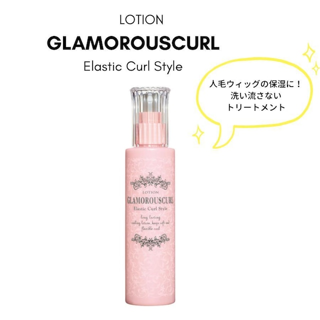 グラマラスカールN ローション|人毛ウィッグ アウトバストリートメント 洗い流さないタイプ ツヤ・まとまり・ダメージ補修ケア