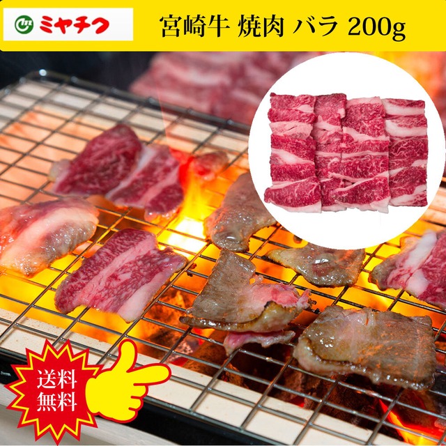 宮崎牛 焼肉 バラ 200g　メーカー直送　冷凍　「ミヤチク」