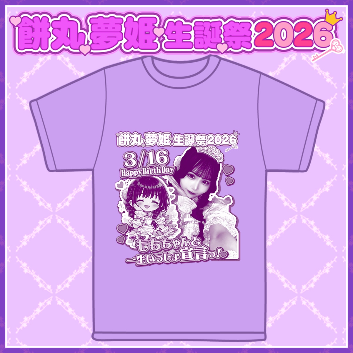 餅丸 夢姫・生誕記念Tシャツ2026【数量限定】※宛名・サインなし