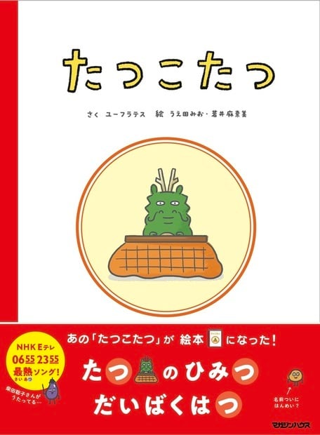 ユーフラテス　絵本『たつこたつ』（マガジンハウス）