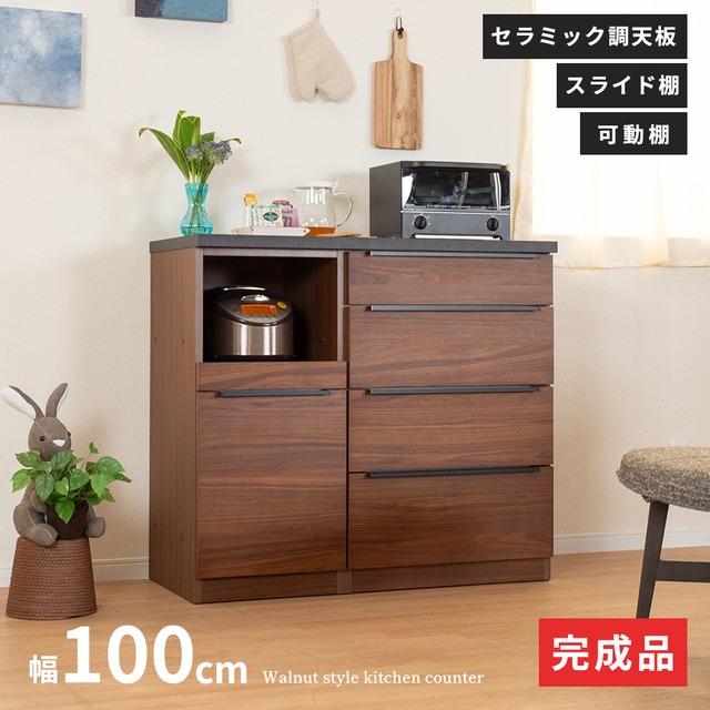 キッチンカウンター 収納 食器棚 木製 幅100 奥行48 高さ92 引き出し スライドカウンター ブラウン シンプル モダン キッチン レンジボード 木目 スライド フルオープンレール ウォールナット 北欧 作業台 レンジ台 大容量 ルーク sg0452