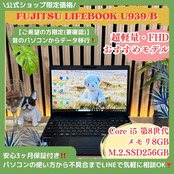 \ 公式ショップ限定価格❣️/ 《超軽量》富士通 LIFEBOOK U939/B 13.3インチ メモリ8GB SSD256GB 第8世代 FHD ノートパソコン 安心サポート&3ヶ月保証付き