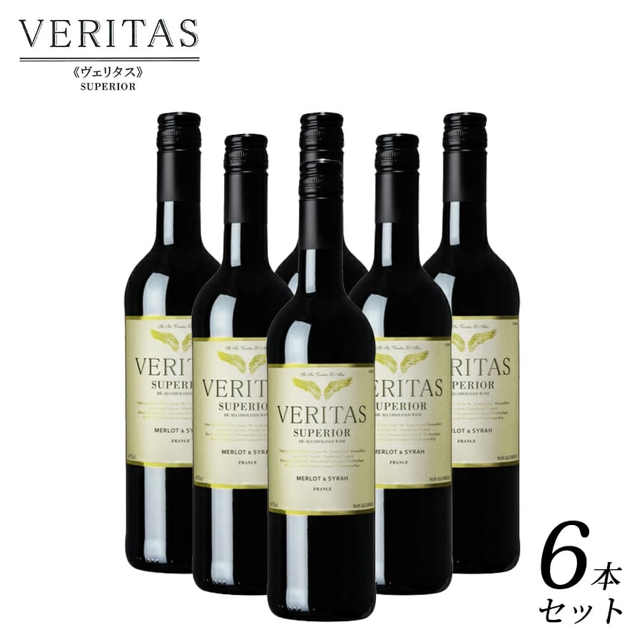 ヴェリタス スペリオール レッド 6本 セット 750ml ノンアルコール