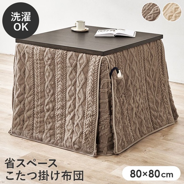 ダイニングコタツ+うす掛け布団 2点セット KOT-7314-135モクモク こたつ:幅135×奥行80×高さ65/70cm、ふとん:幅135×奥行80×高さ70cm
