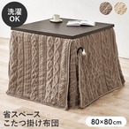 ハイタイプ用うす掛け布団 モクモクFH80 幅80×奥行80×高さ70cm