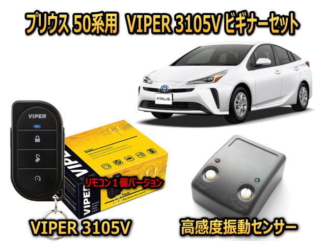 トヨタ ノア 【NOAH】 80系 カーセキュリティ ビギナーセット VIPER 
