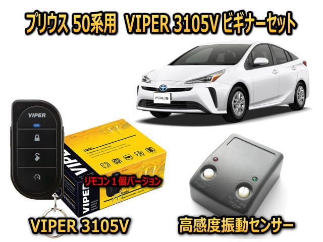 トヨタ プリウス 【PRIUS】 50系 カーセキュリティ ビギナーセット VIPER 3105Vリモコン１個仕様 キャンインベーダー対策  安いだけじゃない盗難防止 【防犯ならバイパー】 カーセキュリティーとオーディオの専門店 ユニバーサルトレーダー