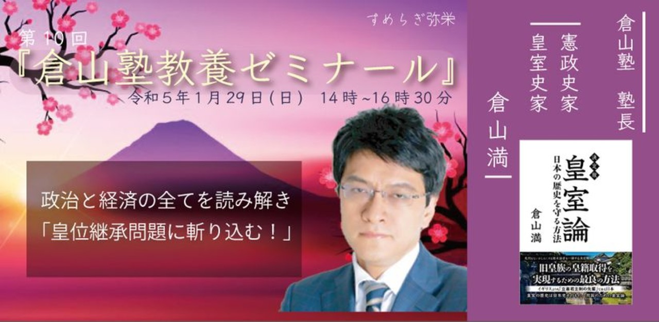 第10回倉山塾教養ゼミナール「政治と経済のすべてを読み解く！～日銀人事と政権の寿命との因果関係～」