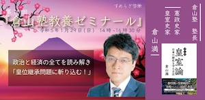 第10回倉山塾教養ゼミナール「政治と経済のすべてを読み解く！～日銀人事と政権の寿命との因果関係～」