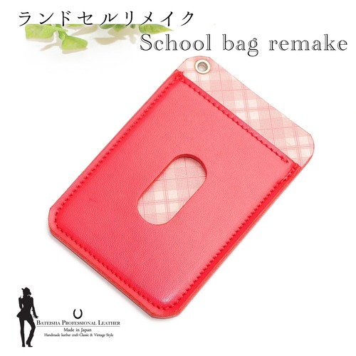 ランドセルリメイク★シンプルパスケース RR-19