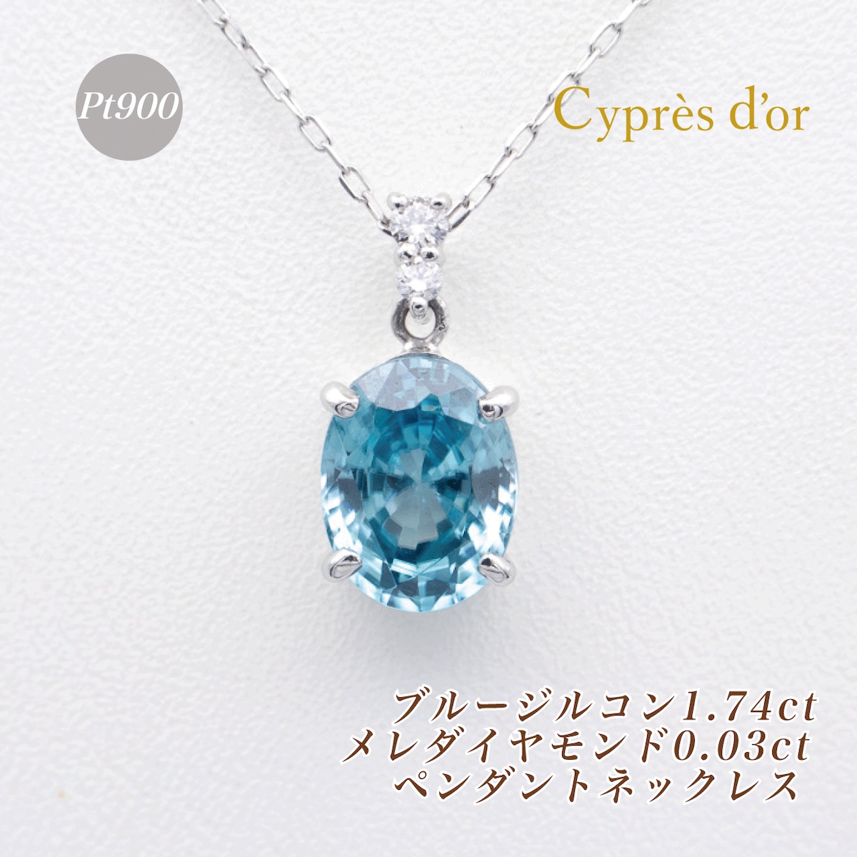 Pt900 ブルージルコン 1.74ct ダイヤモンド ペンダントネックレス 45cm