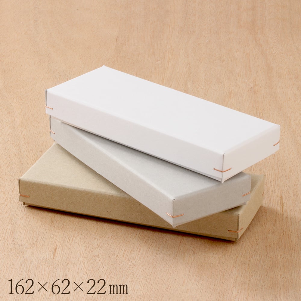 ギフトボックス 縦長 ロング 角留め箱 緩衝材付 162×62×22mm 1個 B025.B026.B027