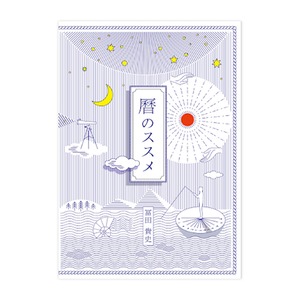 『暦のススメ』冨貴書房ブックレット 03｜冨田貴史[著]