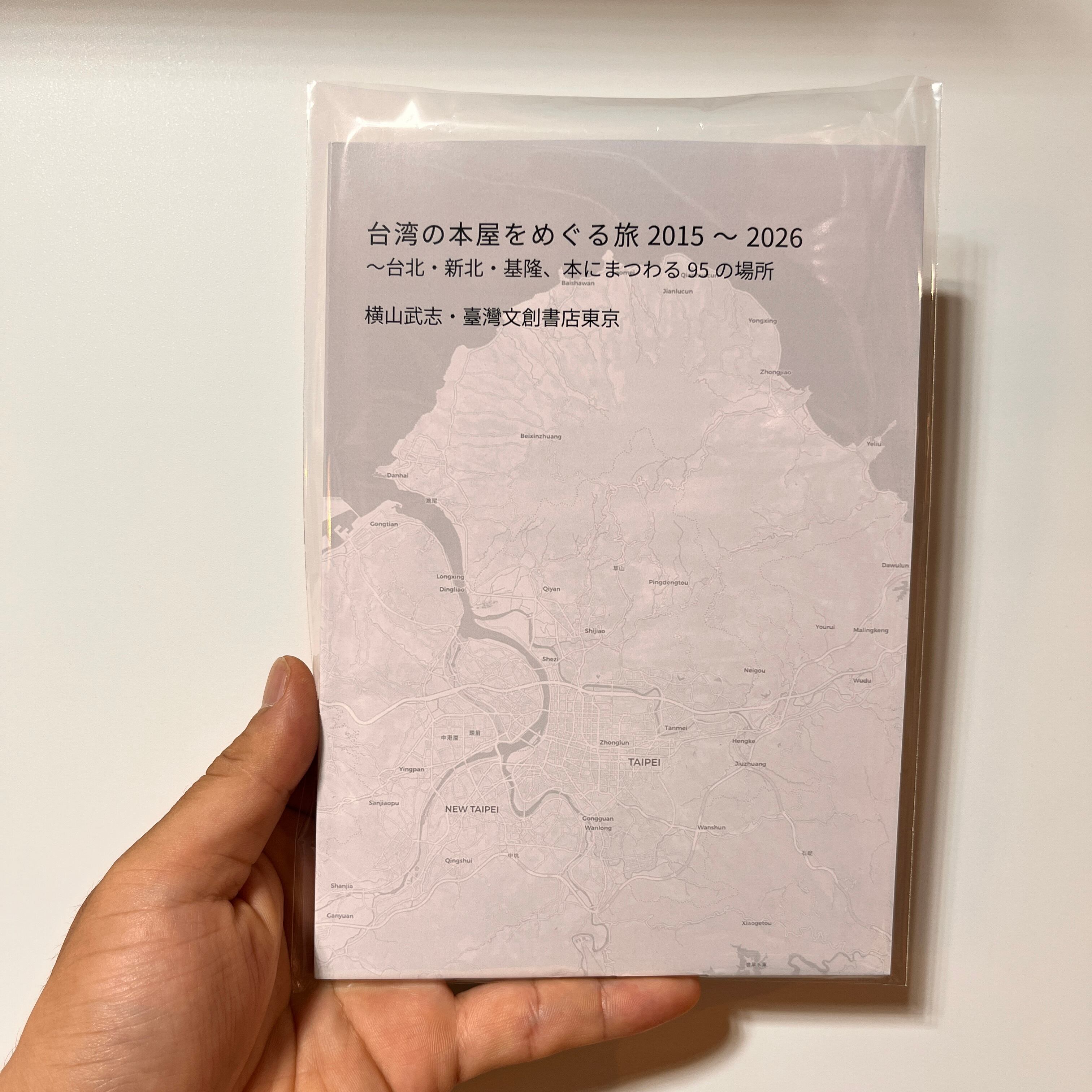 新刊】『台湾の本屋をめぐる旅2015〜2026〜台湾・新北・基隆、本