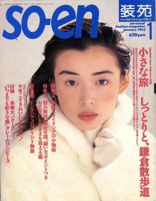 so-en 装苑☆15冊まとめて so-en 装苑☆15冊まとめて so-en 装苑☆15冊