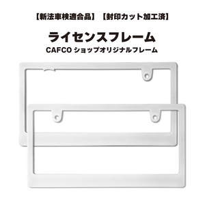 【新法車検適合品】ライセンスフレーム　CAFCOオリジナルフレーム　二枚組【封印カット】