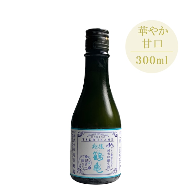 【越後鶴亀】越後鶴亀 ワイン酵母仕込み純米吟醸無濾過生酒 300ml