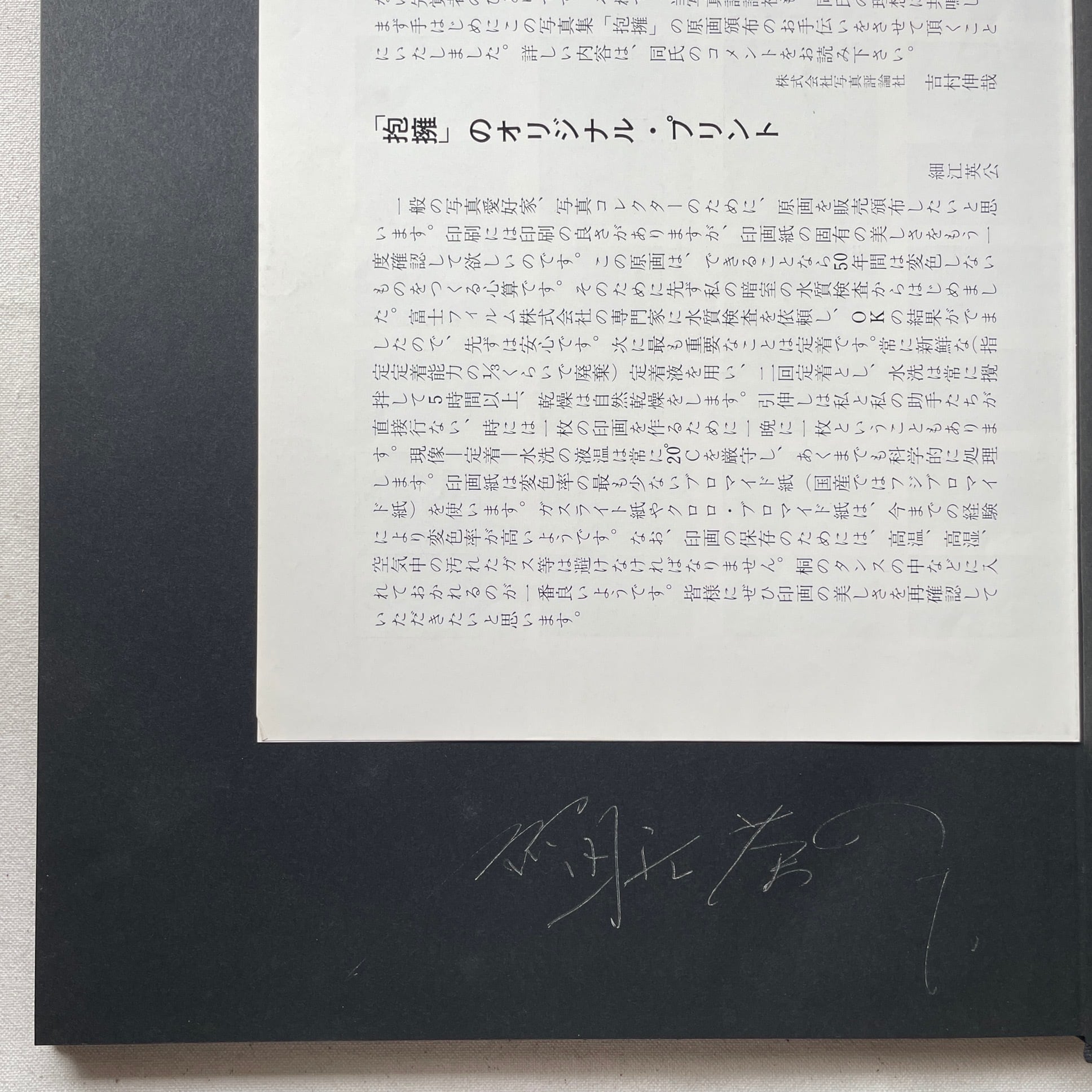 写真集『 抱擁 』　 細江英公　写真評論社 細江英公写真集 抱擁 – 文福