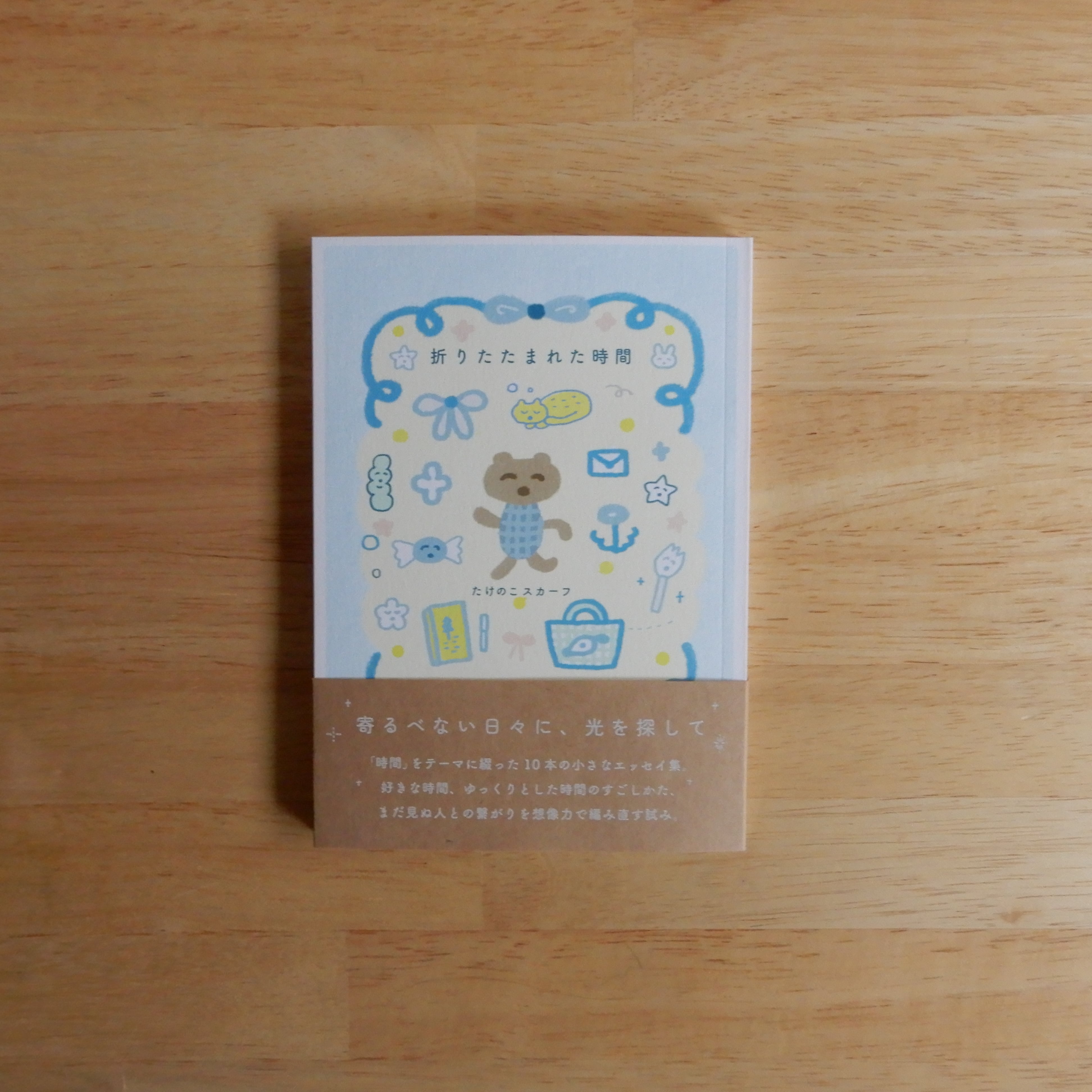 サイン本】折りたたまれた時間 | 本のすみか