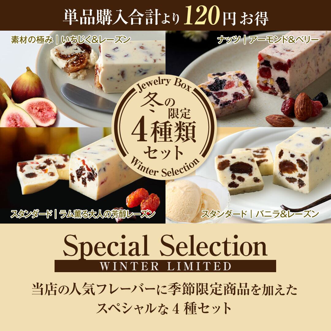 冬の限定4種類セット | レーズンバター専門店Jewelry Box（ジュエリー