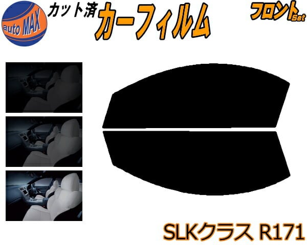 フロント (s) ベンツ SLKクラス R171 カット済み カーフィルム 171473