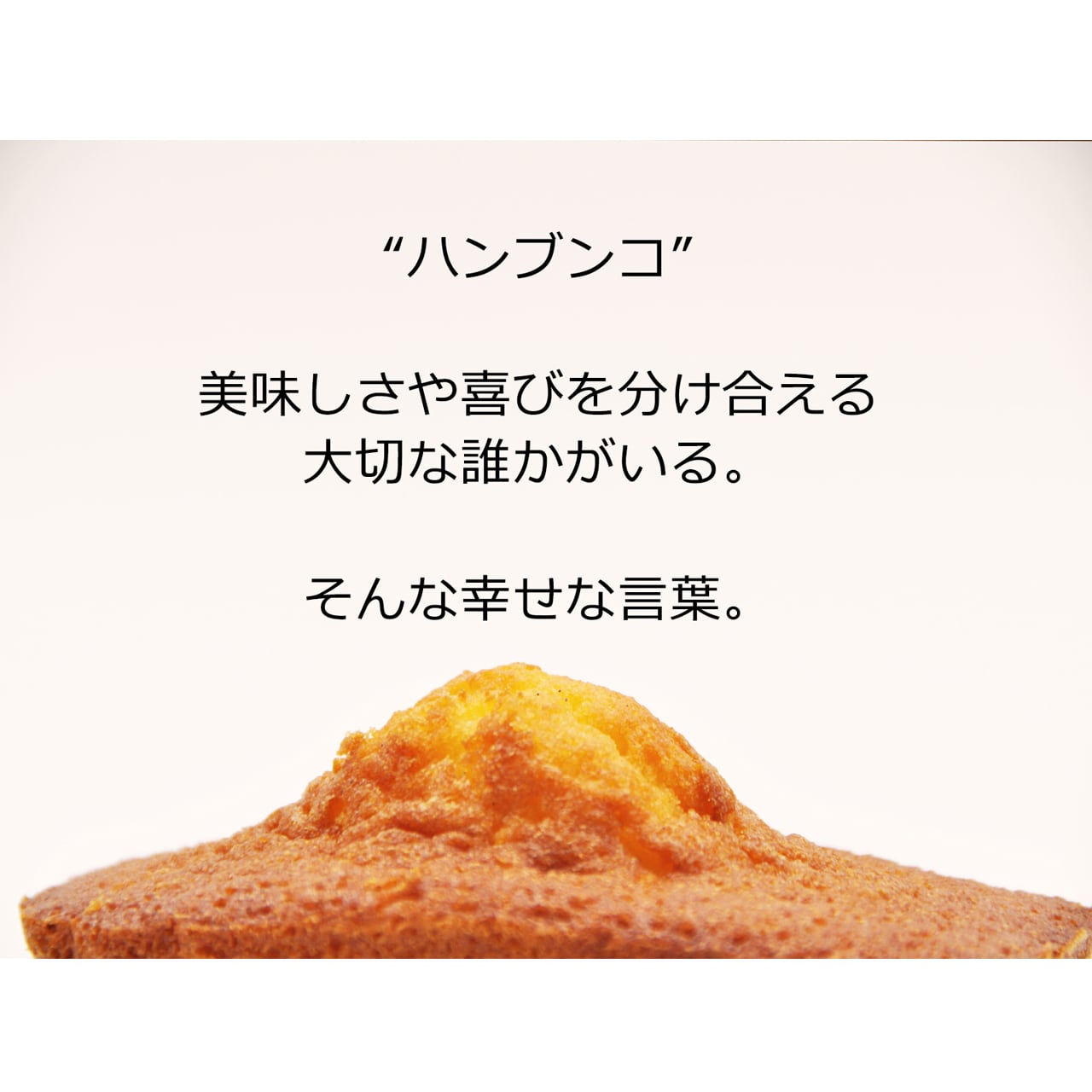 マドレーヌ【ハンブンコ】 4個入×2箱 | アイスケーキや焼き菓子のお