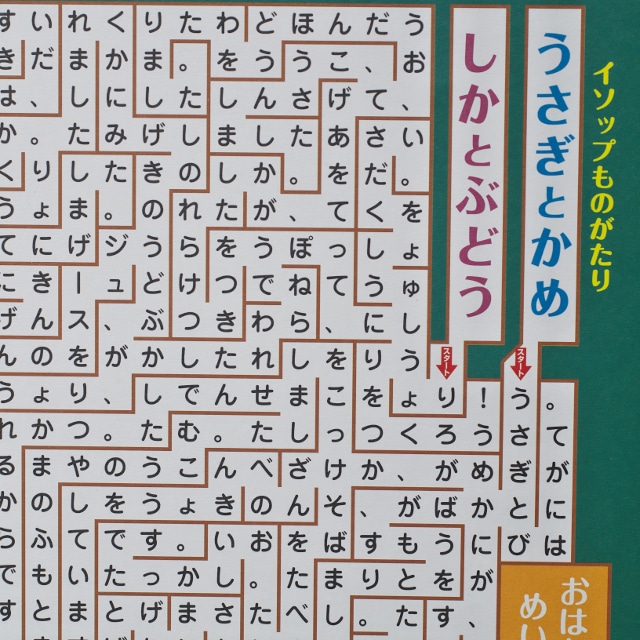 おはなし迷路　うさぎとかめ　しかとぶどう