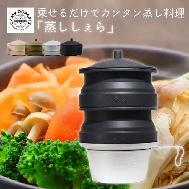 CAMPOOPARTS 折り畳みシリコン「蒸しぇら」「シェラカップ付き」セット　シェラカップでセイロ蒸し 全4色