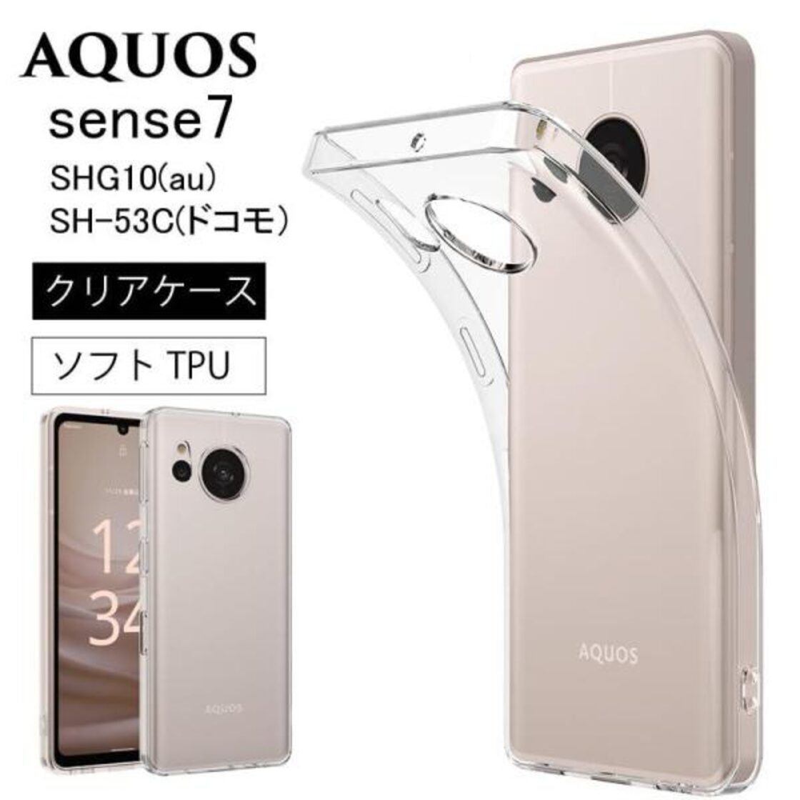 シャープ AQUOS sense7 SHG10(au)/SH-53C(ドコモ) (アクオス センス 