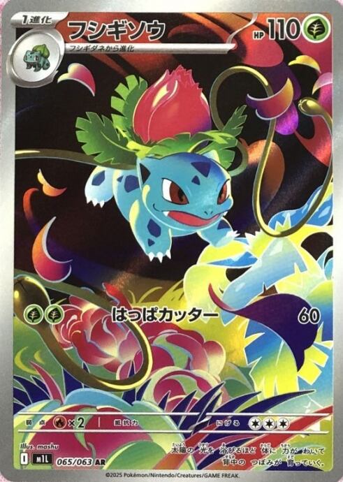 【Bランク】フシギソウ(AR)